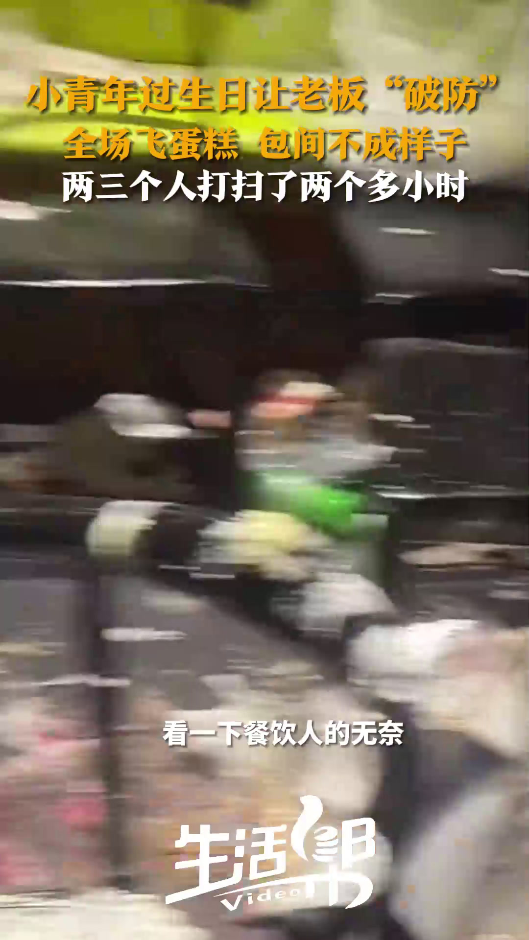 小青年过生日让老板“破防” 全场飞蛋糕 包间不成样子 两三个人打扫了两个多小时