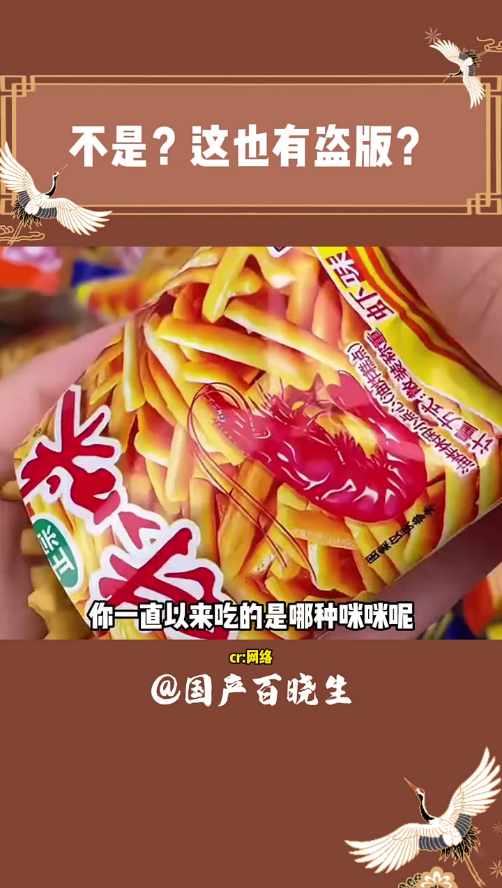 你们吃的是盗版还是正版呢 万万没想到 咪咪虾条