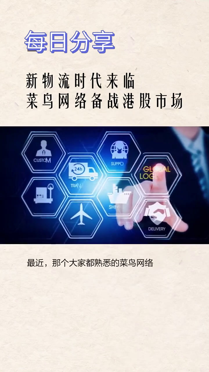 菜鸟网络港股上市启动:物流巨头的成长史 菜鸟驿站 阿里巴巴