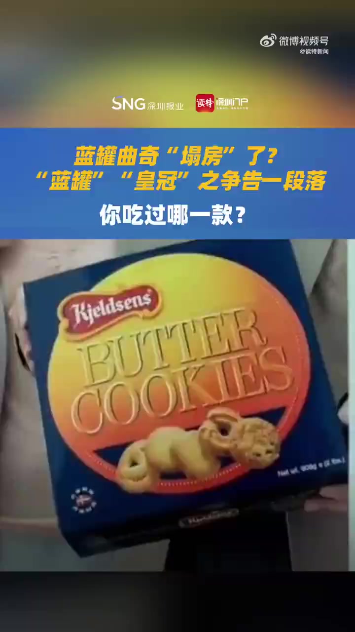 “蓝罐”“皇冠”之争告一段落,你吃过哪一款?