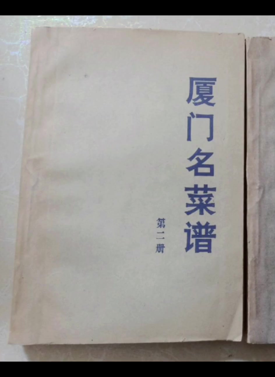 厦门闽菜经典菜谱集