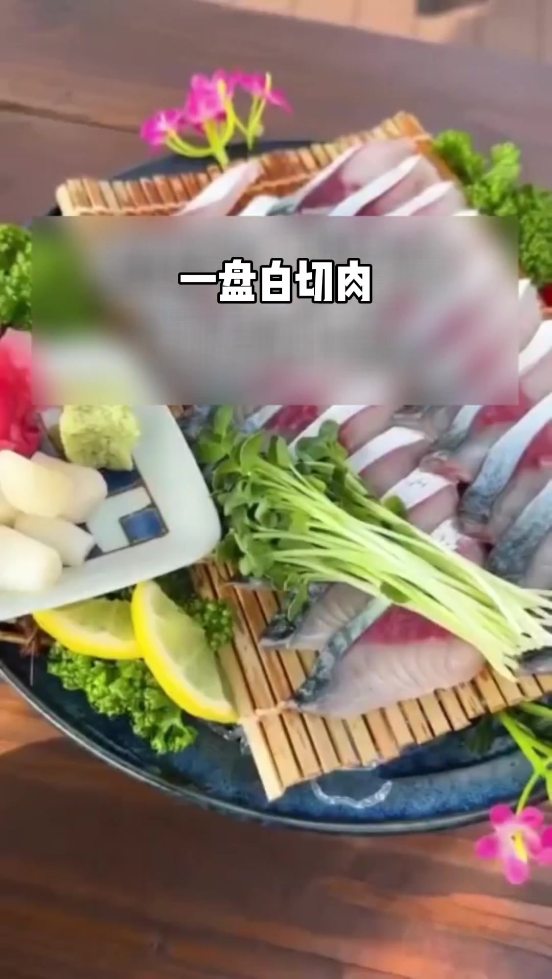 济州岛青花鱼刺身,美味锁死味蕾