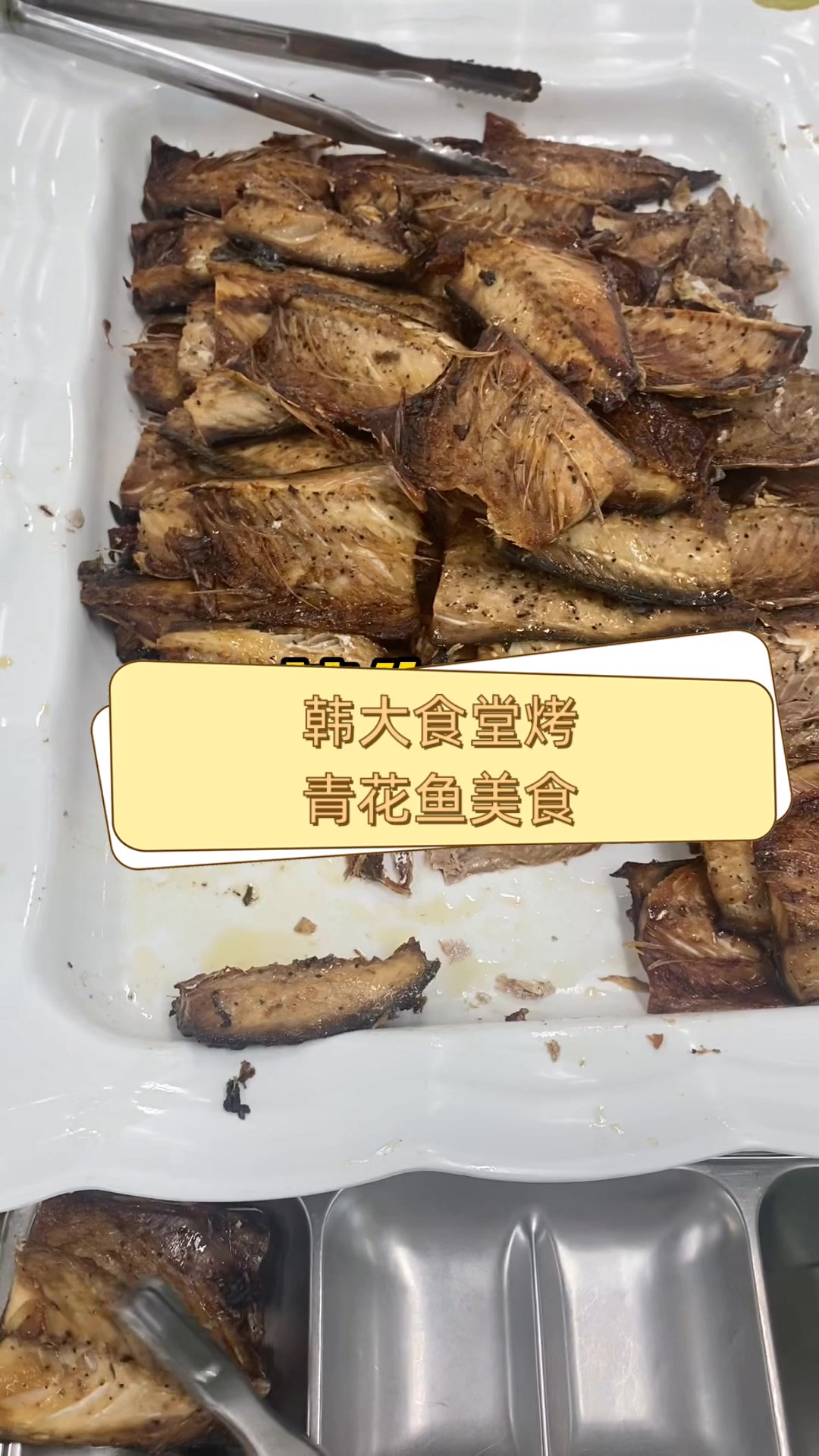 韩大食堂烤,青花鱼美食
