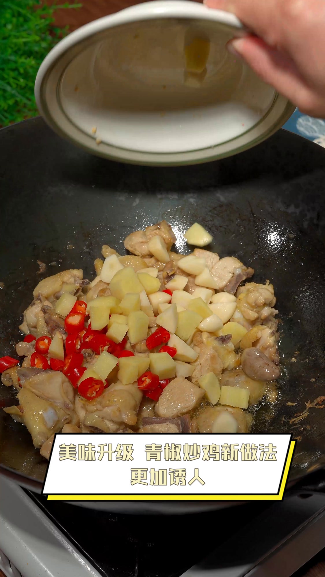 美味升级,青椒炒鸡新做法,更加诱人