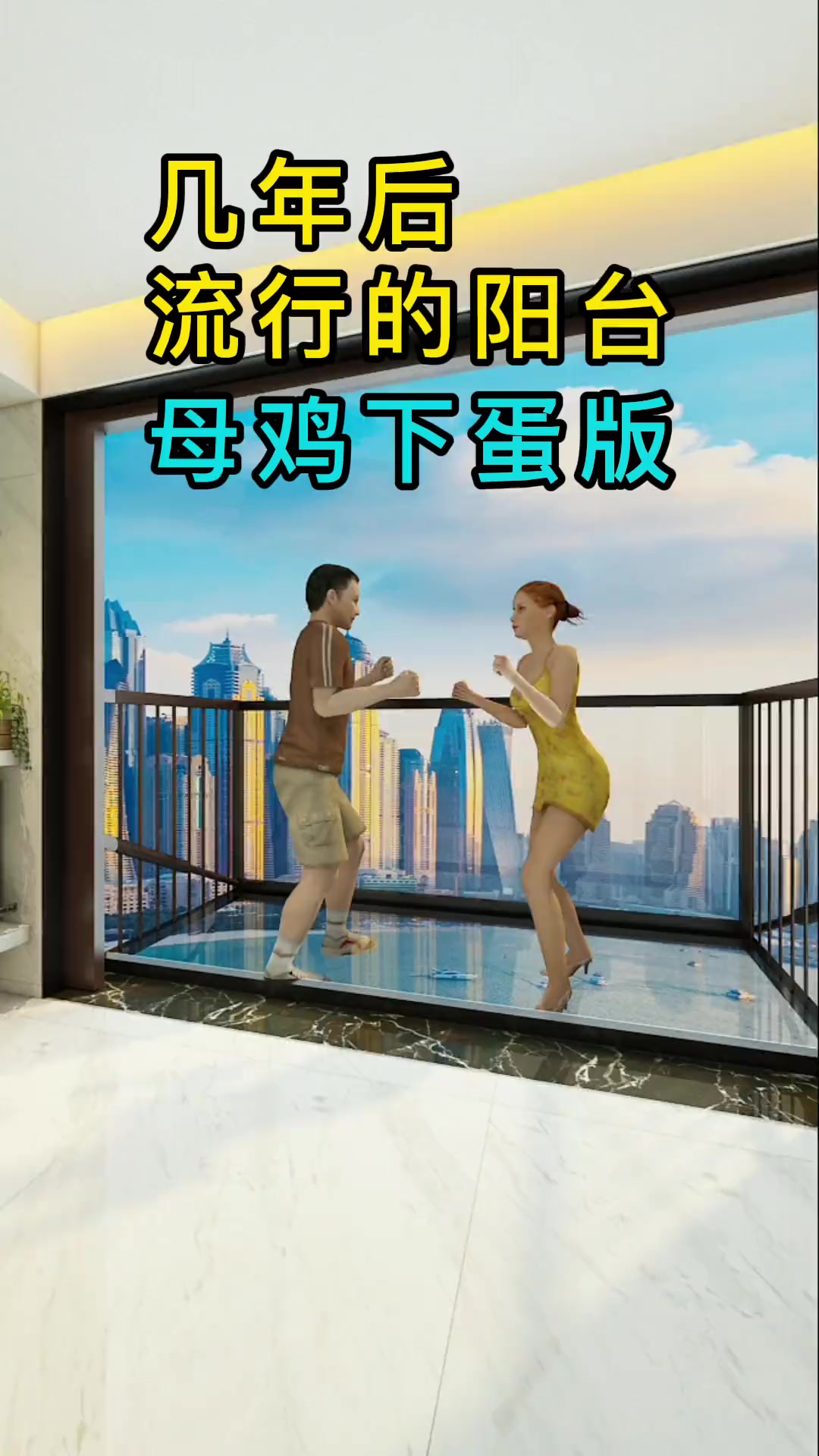 几年后流行的阳台,老母鸡下蛋版