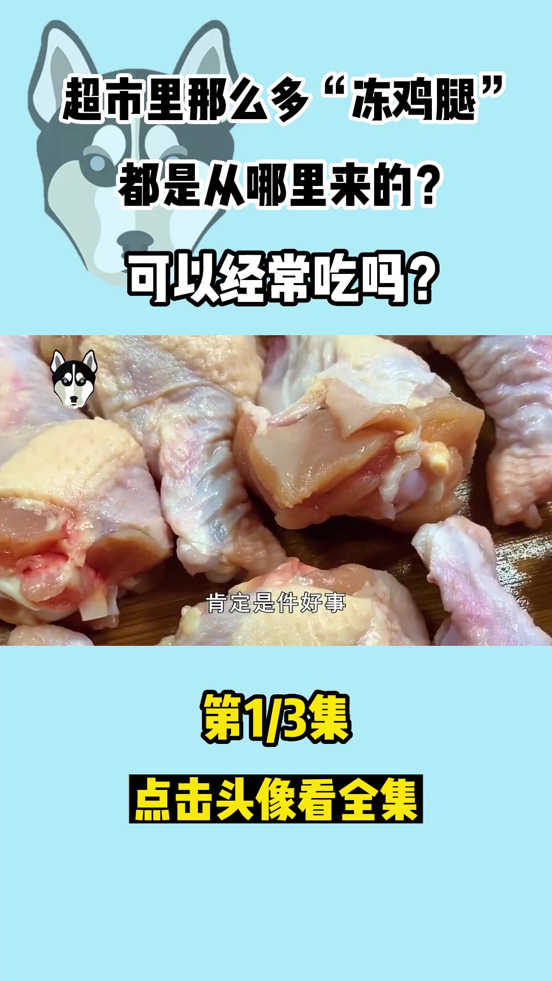 超市里那么多“冻鸡腿”,都是从哪里来的?可以经常吃吗?