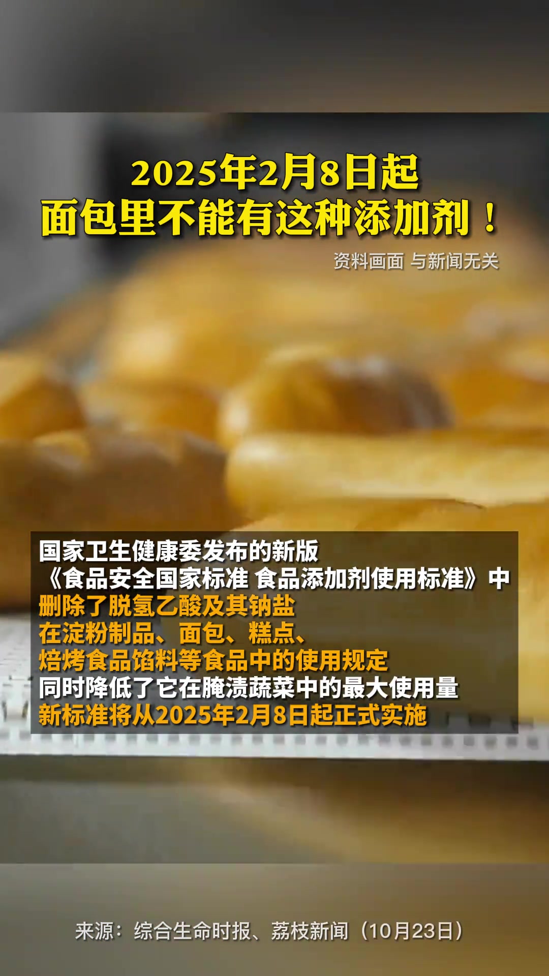 2025年2月8日起,面包里不能有这种添加剂!面包 添加剂