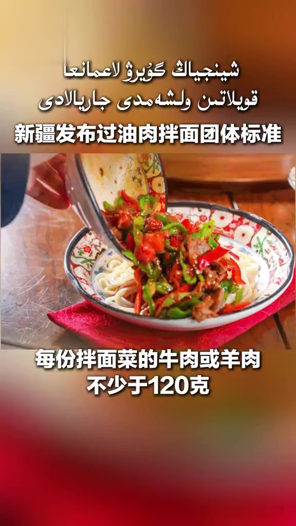 新疆发布过油肉拌面团体标准「中央广播电视总台哈萨克语」