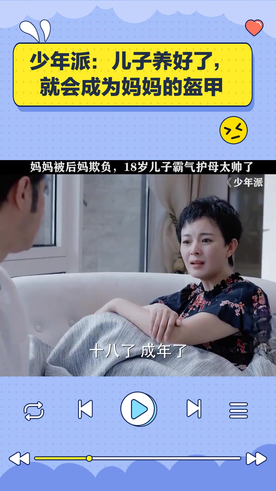 少年派:儿子养好了,就会成为妈妈的盔甲