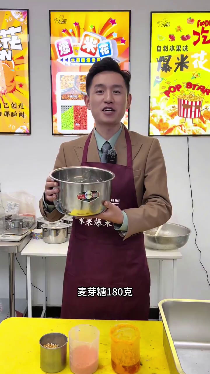 水果爆米花制作配方教学