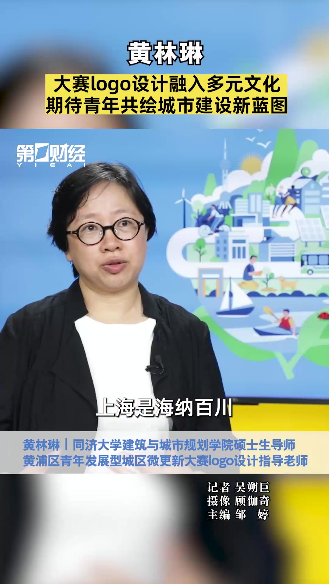 黄林琳:大赛logo设计融入多元文化 期待青年共绘城市建设新蓝图|2024世界城市日