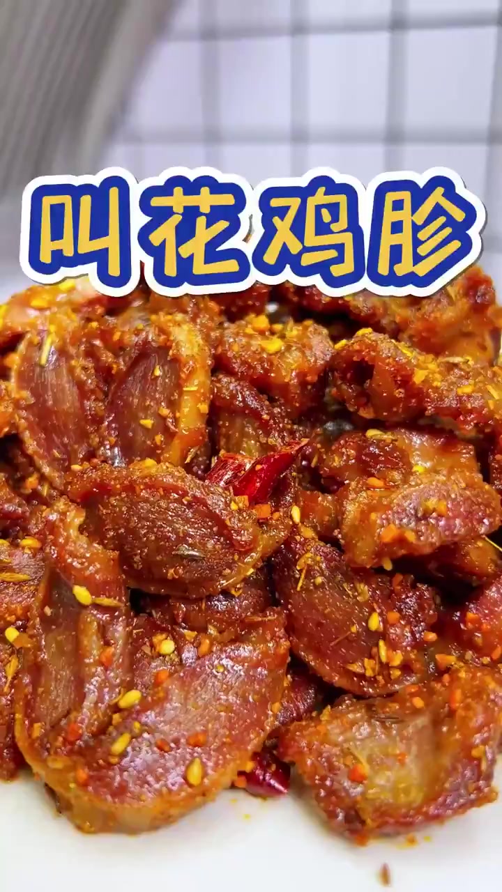 一定要试试这个叫花鸡胗,鸡胗外焦里嫩,干香干香的,老好吃啦!