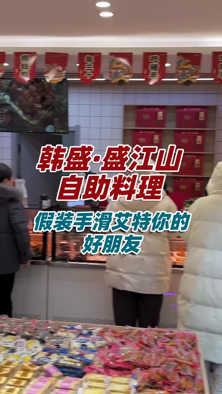 韩盛·盛江山自助料理,畅享无限量烤肉大餐!高性价比,美食任你选!