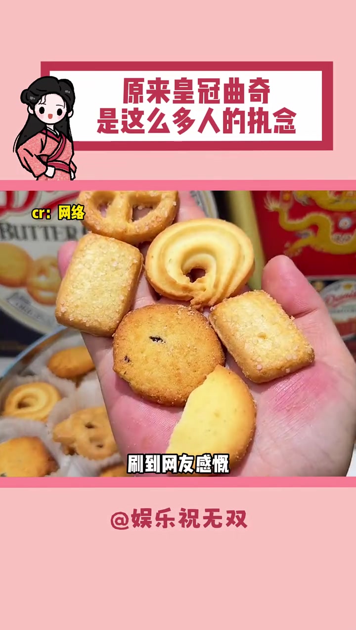 原来皇冠曲奇是这么多人的执念 皇冠曲奇 零食