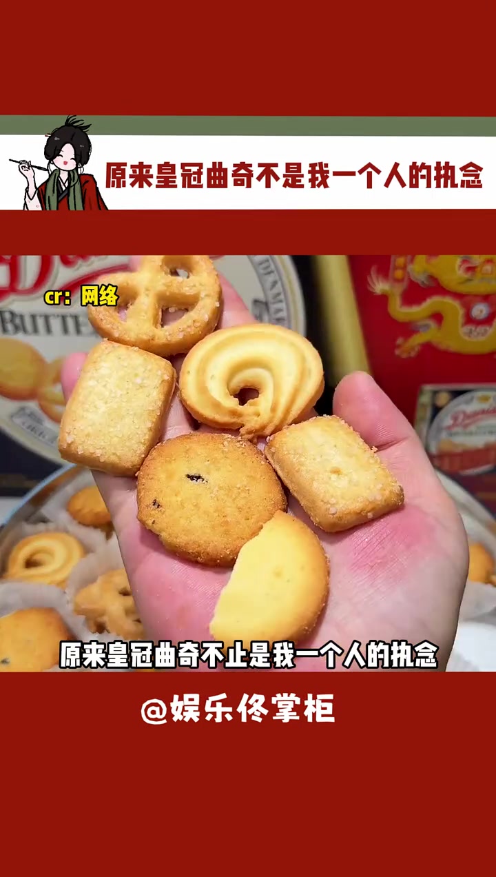 原来皇冠曲奇不止是我一个人的执念