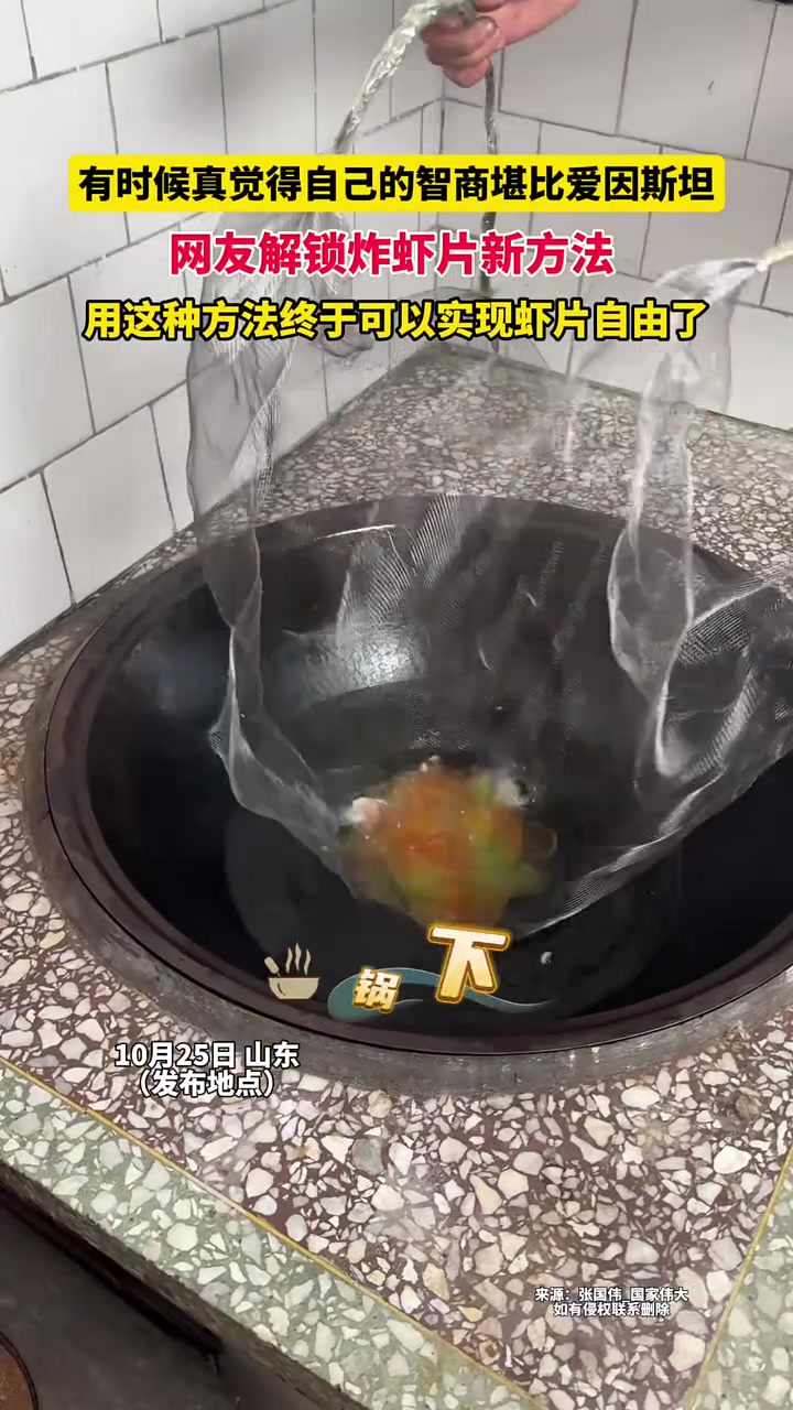10月25日(发布地点)山东,有时候真觉得自己的智商堪比爱因斯坦。网友解锁炸虾片新方法!用