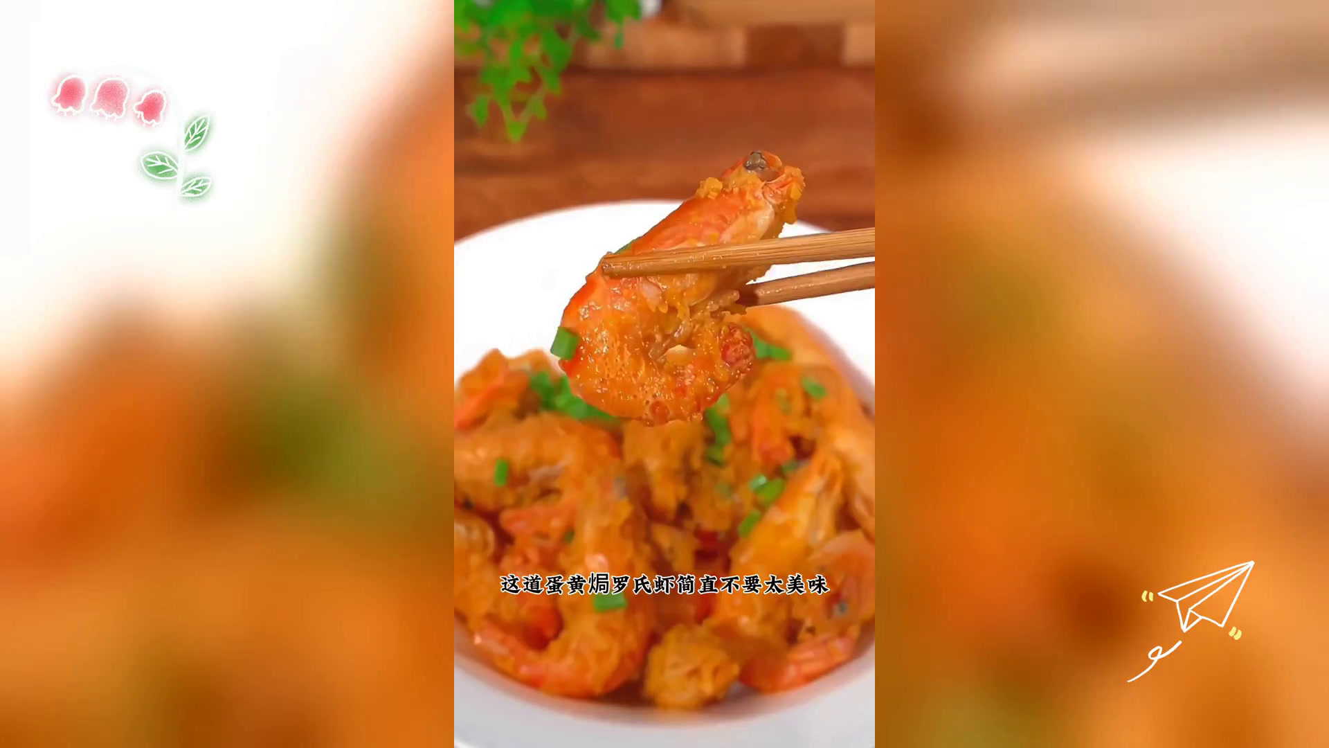 蛋黄焗罗氏虾,酥沙鲜美,壳都不舍弃的美味享受