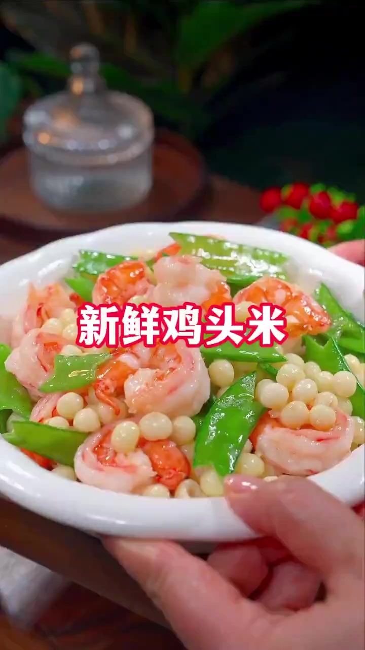这个新鲜的鸡头米真的很好吃!