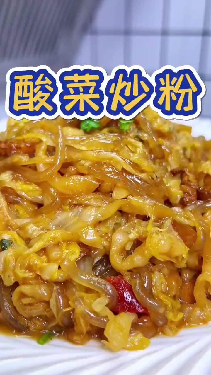 在我们东北,酸菜炒粉是非常受欢迎的家常菜
