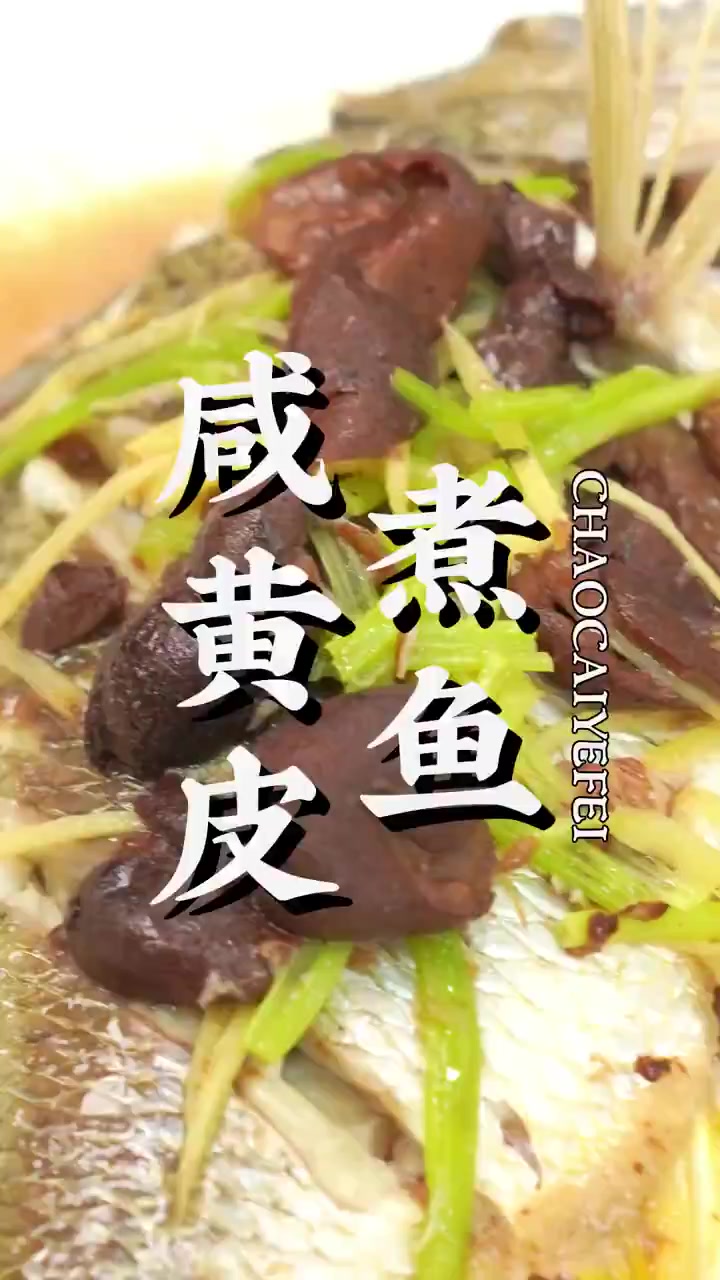 用腌制两年的咸黄皮来煮鱼!好滋味!
