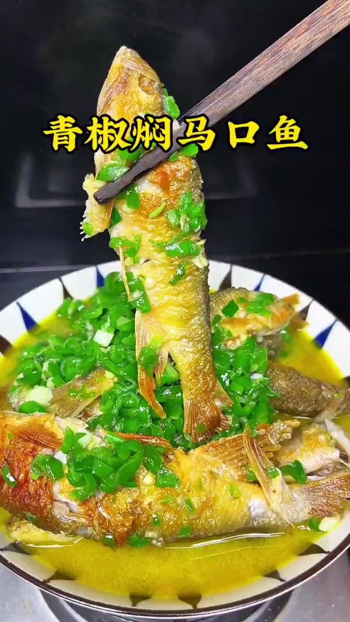 个人认为马口鱼是最好吃的小种鱼,用本地青椒一焖