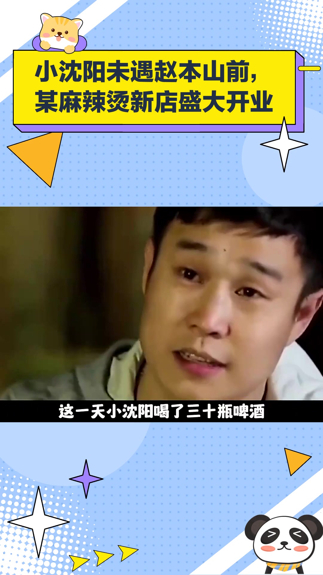 2004年还没有遇到赵本山的小沈阳,某麻辣烫开业