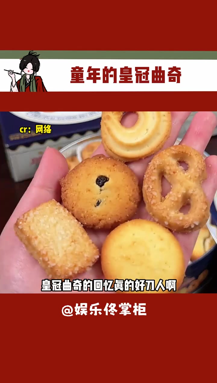 皇冠曲奇的回忆真的好刀人啊 皇冠曲奇 童年回忆