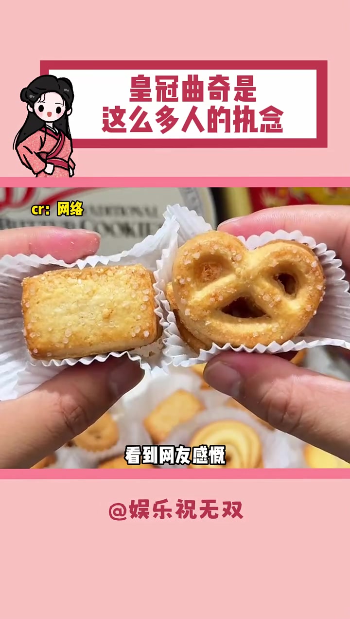 原来皇冠曲奇是这么多人的执念