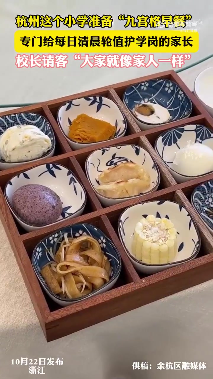 「早上爸妈抢着来学校护学岗轮值!“九宫格早餐”出圈,校长请客:大家像家人一样」早上7点“开