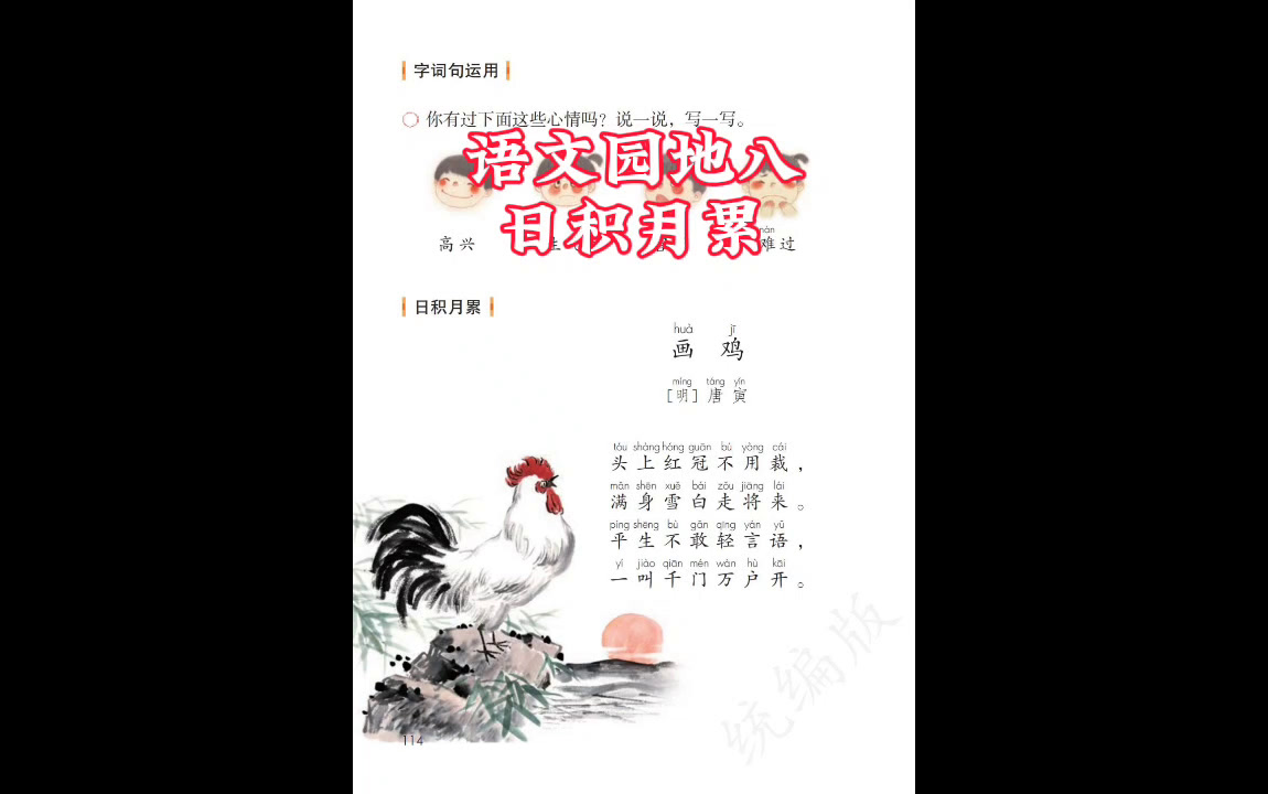 一年级下册园地八日积月累古诗《画鸡》唐寅