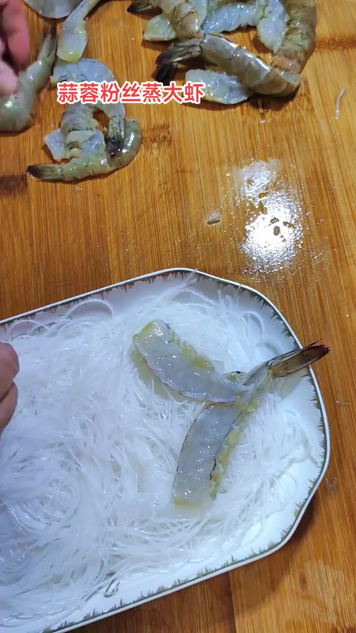 蒜蓉粉丝蒸大虾……