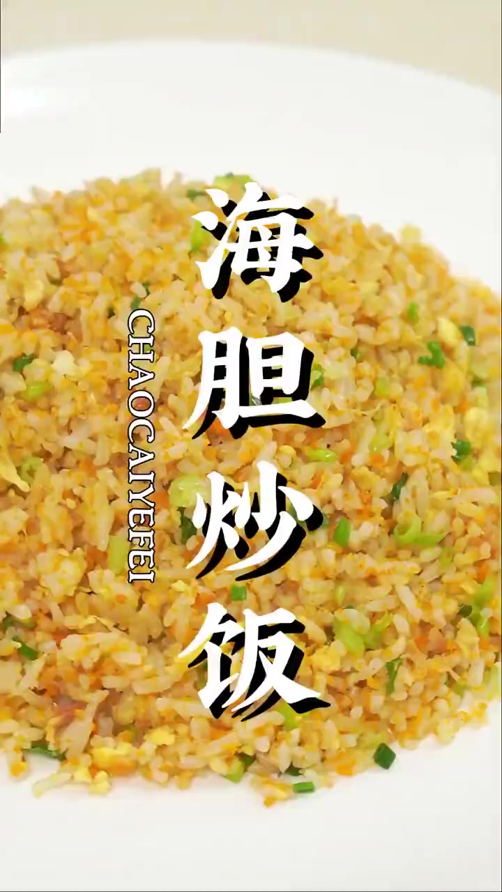 夏天在海边吃的海胆炒饭在家也能做!