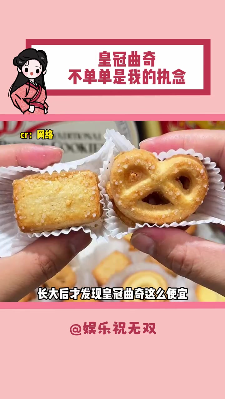 原来皇冠曲奇不单单是我的执念啊!皇冠曲奇 童年回忆