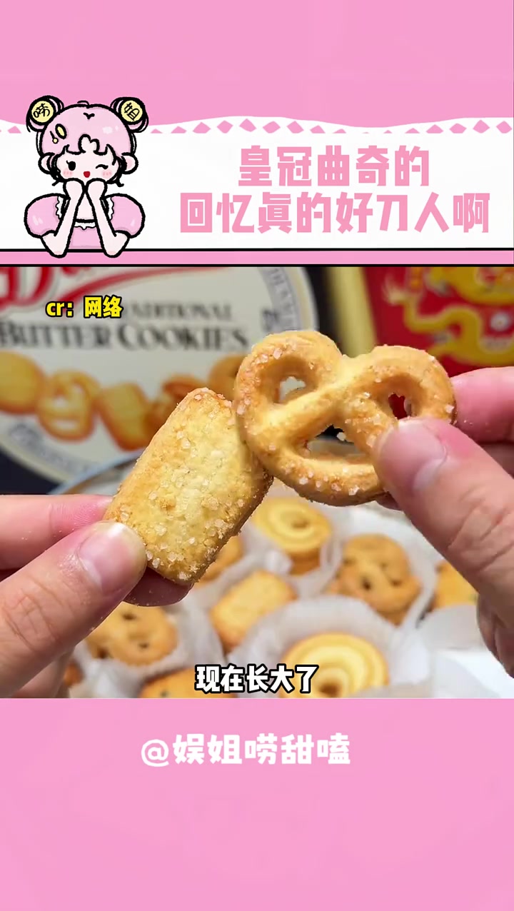 皇冠曲奇的回忆真的好刀人啊