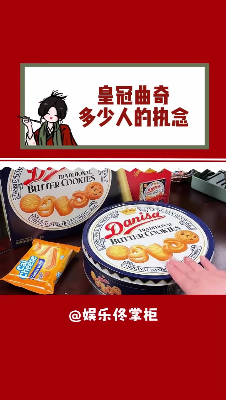 大后才发现皇冠曲奇这么便宜,现在长大了,小铁盒里不再是针线了!