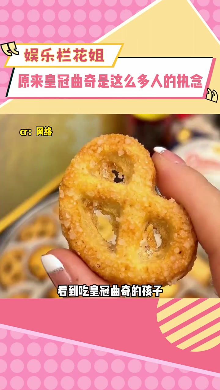 原来皇冠曲奇是这么多人的执念