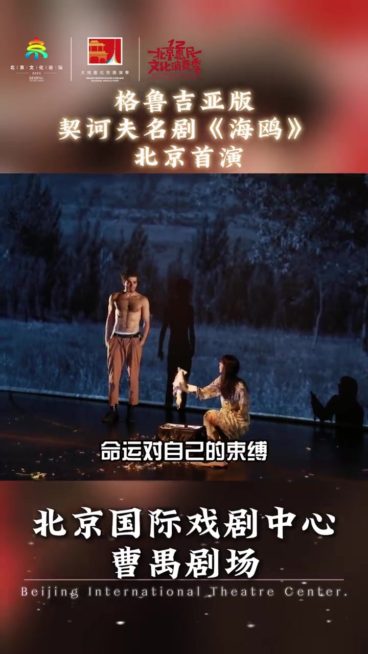成立于1926年的格鲁吉亚第比利斯瓦索·阿巴希季泽州立新剧院来京演绎契诃夫代表作《海鸥》以
