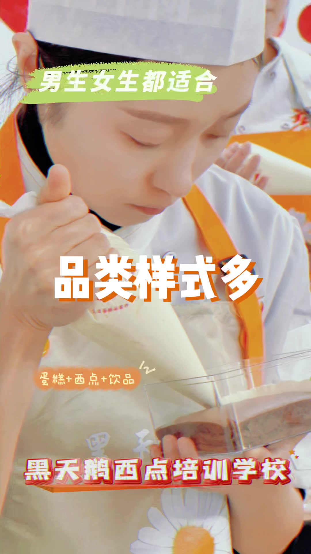 学西点 种类多 还免费——黑天鹅职业培训学校 烘焙裱花