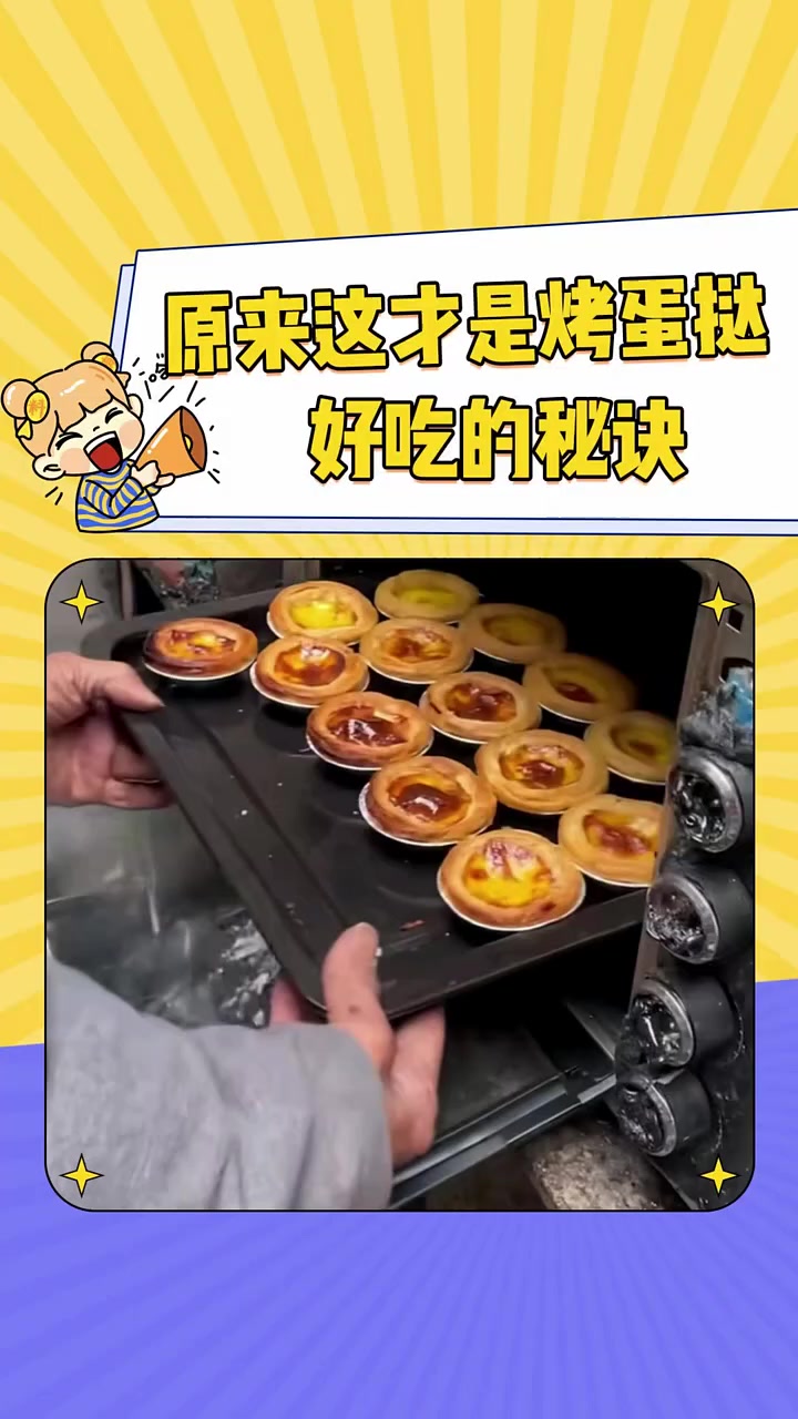 原来这才是烤蛋挞好吃的秘诀 蛋挞 微波炉 娱你安利