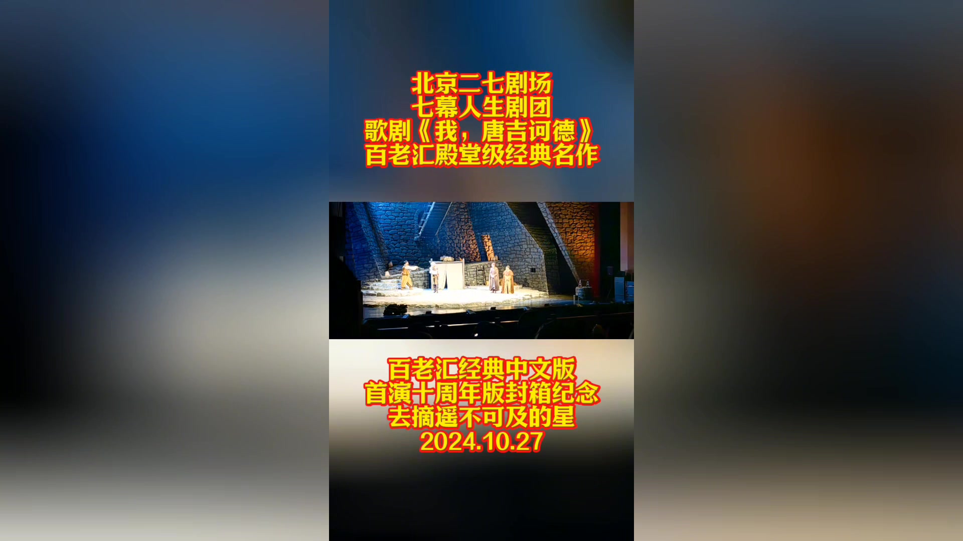 百老汇音乐剧经典《我,唐吉诃德》精美谢幕:二七剧场七幕人生演
