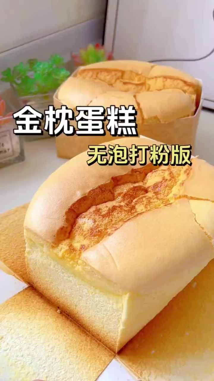 无泡打粉的金枕蛋糕?简单好做一次成功