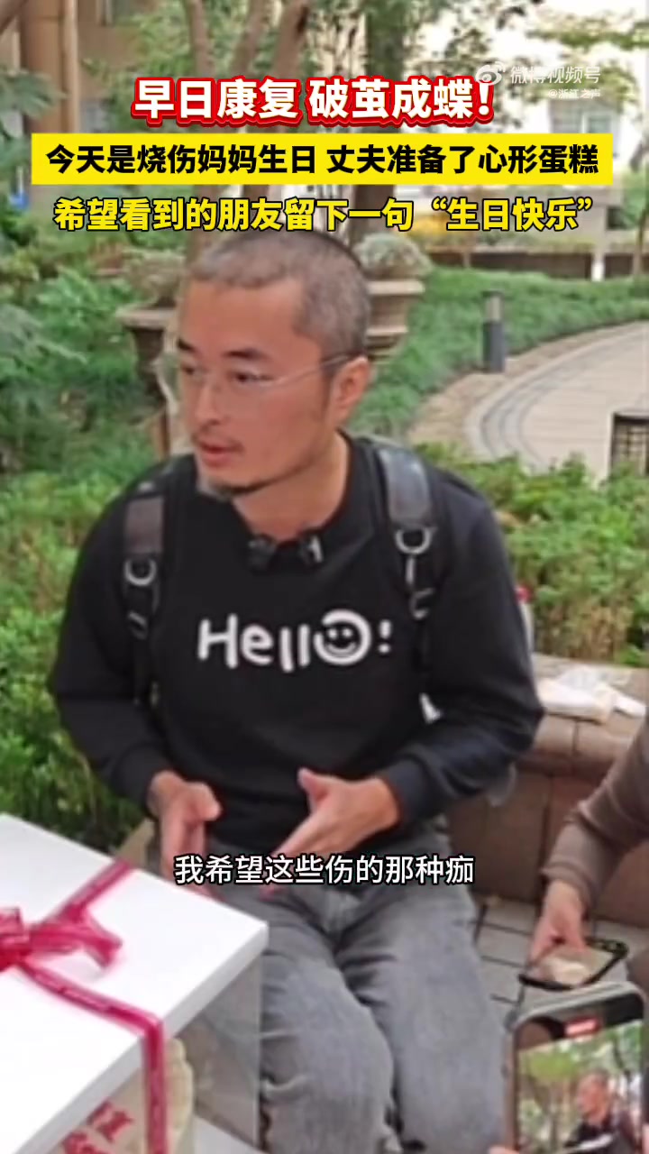 「早日康复 破茧成蝶!烧伤妈妈生日快乐!」浙江诸暨“烧伤妈妈”的病情牵动着广大网友的心。今