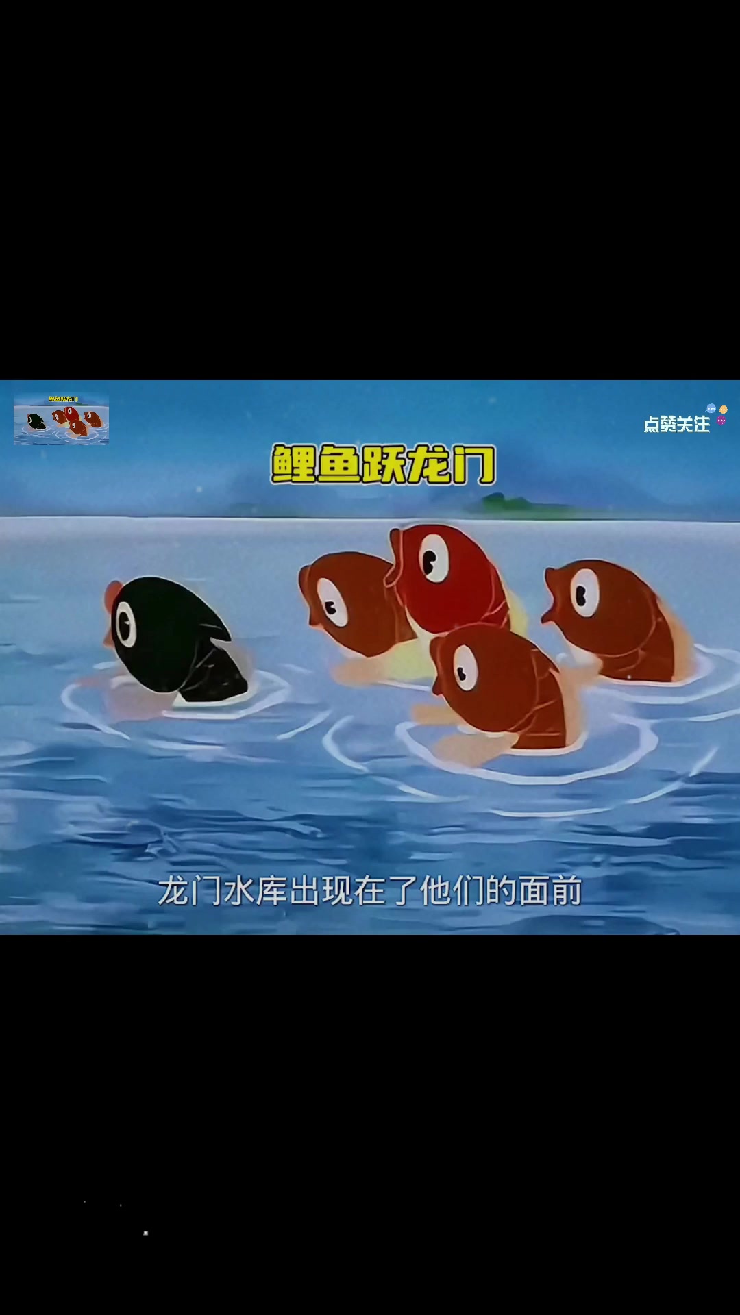 几条鲤鱼为了找寻到龙门后的秘密,结伴去寻找龙门所在地