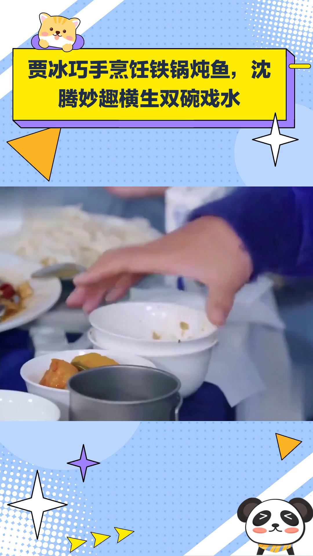 贾冰做铁锅炖鱼、炖羊肉!沈腾两个碗来回倒着续