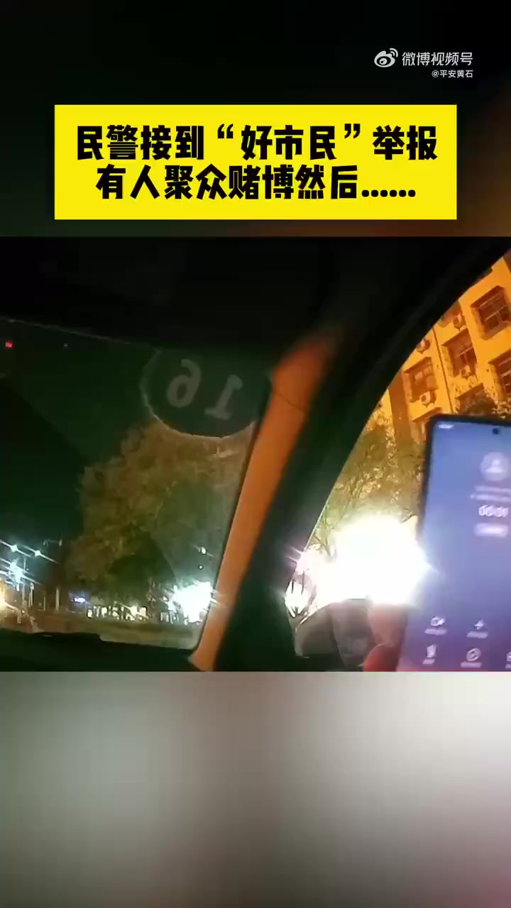 「哦豁!男子赌博输钱报警求助被一锅端」近日,湖北阳新。一男子赌博输了钱,面对赌友催债,竟报