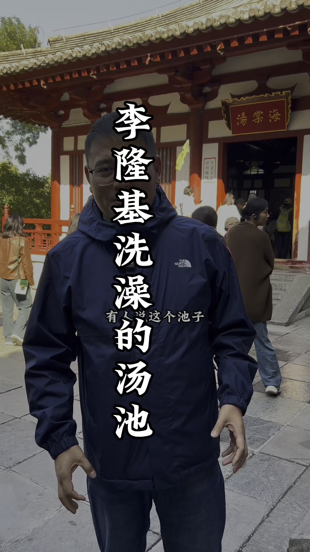 李隆基洗澡的汤池到底是什么样子