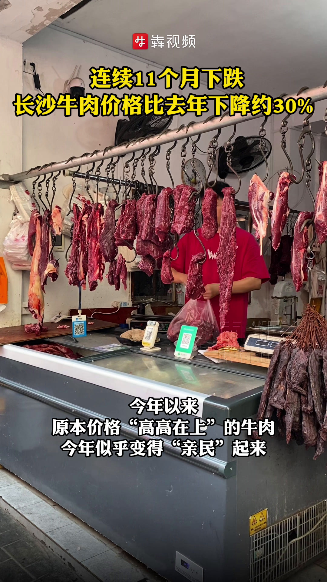 连续11个月下跌,长沙牛肉价格比去年下降约30%
