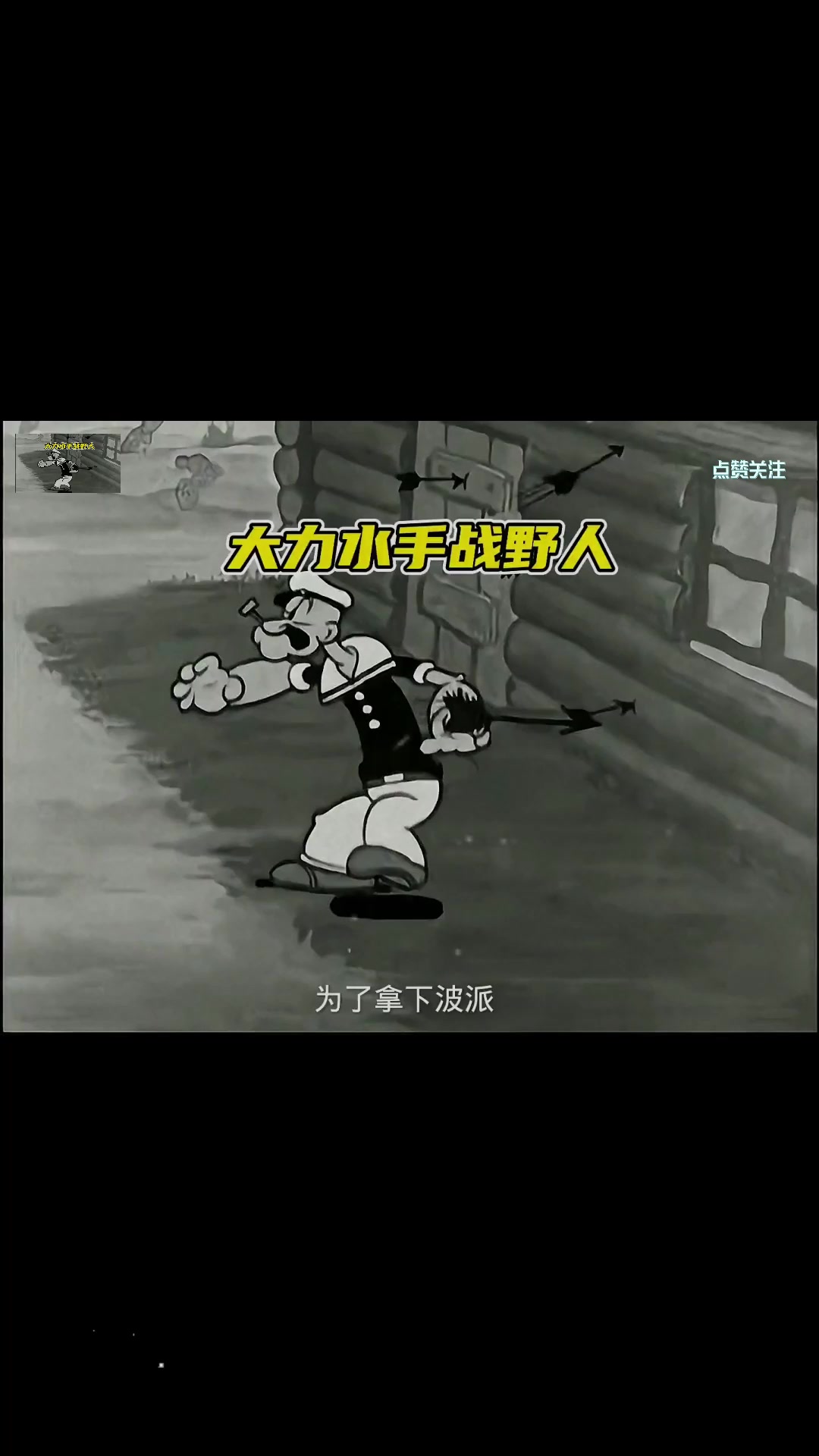 大力水手的故事告诉我们,多吃菠菜才能变的强壮。(看动画学知识