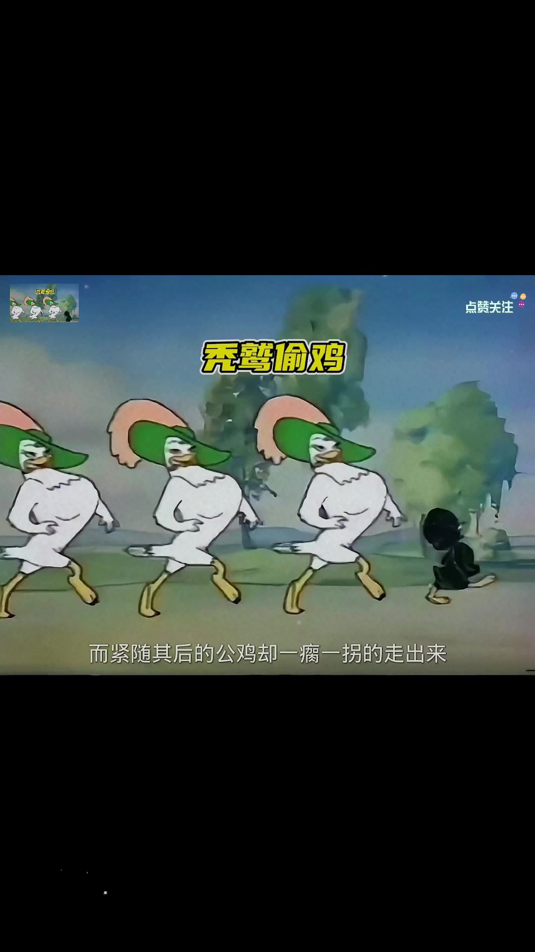 秃鹫打扮成贵妇勾引公鸡,抓走母鸡,最后却被一只鸭子打成了秃毛