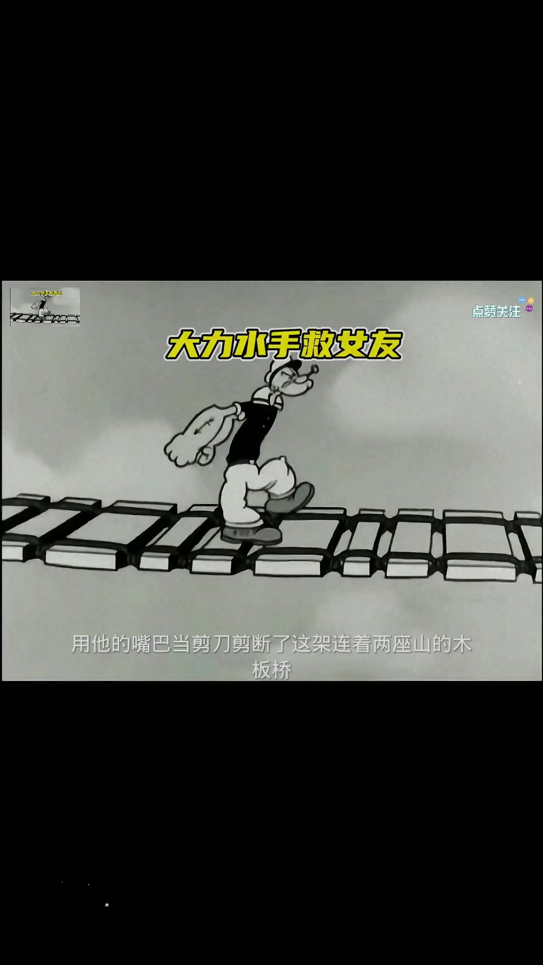 大力水手跑到断崖对面的另一座山上去救自己的女友
